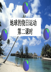 高三地理复习课件：地球的绕日运动(2)