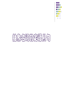 高中抽象名词的定语从句