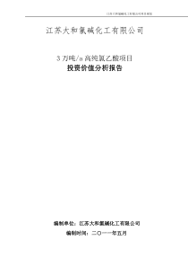 年产3万吨高纯氯乙酸投资价值分析报告