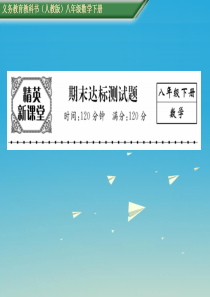 2017年春八年级数学下册期末达标测试卷课件新版新人教版