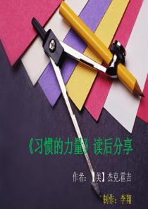 《习惯的力量》读后有感