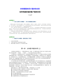 如何构建卓越的客户服务体系-丁品洋