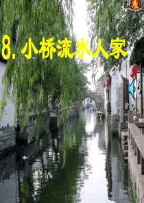 小桥流水人家PPT课件[1]
