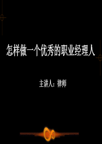 怎样做一个优秀的职业经理人