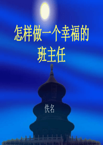 怎样做一个幸福的班主任