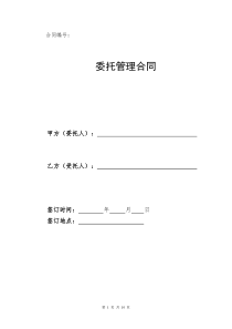 委托管理合同