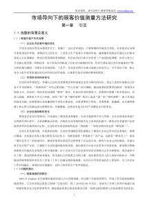 市场导向下的顾客价值测量方法研究