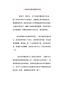 二年级学生期末鼓励性评语