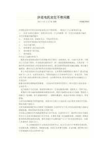 步进电机定位不准问题