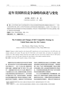 近年美国科技竞争战略的演进与变化