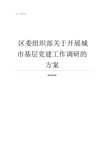nbsp区委组织部关于开展城市基层党建工作调研的方案