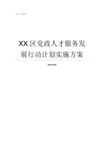 XX区党政人才服务发展行动计划实施方案带人才