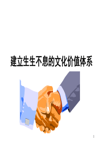 建立生生不息的文化价值体系(吴春波)