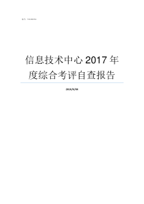 信息技术中心2017年度综合考评自查报告