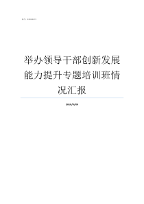 举办领导干部创新发展能力提升专题培训班情况汇报