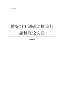 做好组工调研助推追赶超越理论文章