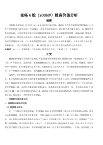 张裕A股投资价值分析