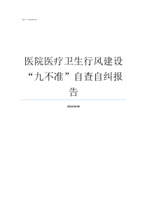 医院医疗卫生行风建设九不准自查自纠报告医疗卫生行风建设九不准