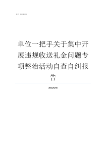 单位一把手关于集中开展违规收送礼金问题专项整治活动自查自纠报告作为单位一把手的职责