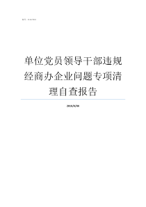 单位党员领导干部违规经商办企业问题专项清理自查报告党员领导干部违反