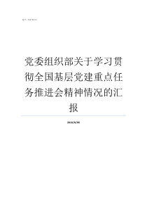 党委组织部关于学习贯彻全国基层党建重点任务推进会精神情况的汇报