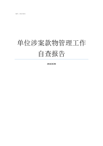 单位涉案款物管理工作自查报告涉案物品管理自查报告