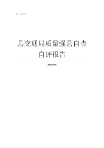 县交通局质量强县自查自评报告湖州交通局章宇强