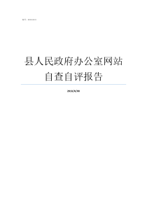 县人民政府办公室网站自查自评报告自查自评报告