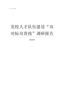 党校人才队伍建设双对标双查找调研报告