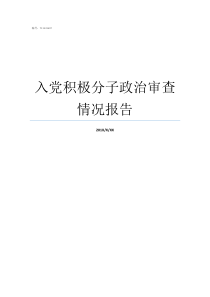 入党积极分子政治审查情况报告党员政治审查意见