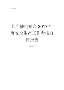 县广播电视台nbsp2017年度安全生产工作考核自评报告始兴县广播电视台