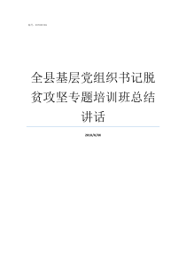 全县基层党组织书记脱贫攻坚专题培训班总结讲话