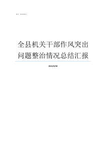 全县机关干部作风突出问题整治情况总结汇报机关干部作风集中整训会
