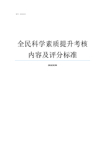 全民科学素质提升考核内容及评分标准中考素质评分怎么算
