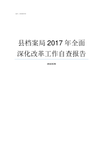 县档案局2017年全面深化改革工作自查报告县档案局一般有哪些档案