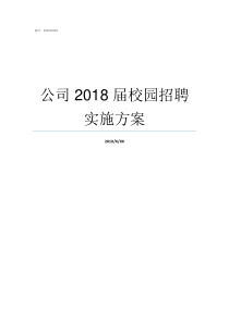 公司2018届校园招聘实施方案2018年校园剧