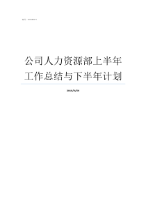 公司人力资源部上半年工作总结与下半年计划