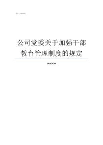 公司党委关于加强干部教育管理制度的规定党委班子