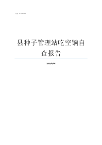 县种子管理站吃空饷自查报告啥叫吃空饷