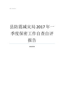 县防震减灾局2017年一季度保密工作自查自评报告保密工作自查自评情况