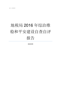 地税局2016年综治维稳和平安建设自查自评报告宗旨是什么