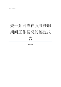 关于某同志在我县挂职期间工作情况的鉴定报告挂职县副书记一般几年