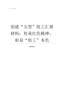 创建五型组工汇报材料传承红色精神彰显组工本色