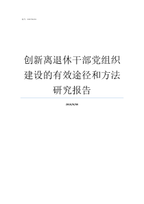 创新离退休干部党组织建设的有效途径和方法研究报告离退休干部党组织建设
