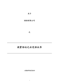 投资协议之补充协议书docx