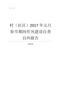 村社区2017年元旦春节期间作风建设自查自纠报告