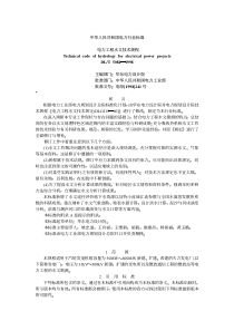 电力工程水文技术规程(1)