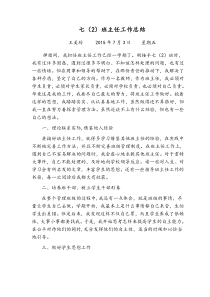 七年级下学期班主任工作总结