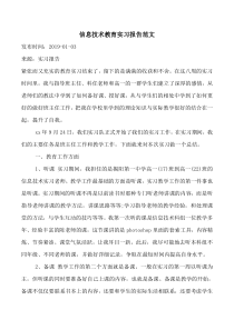 信息技术教育实习报告范文
