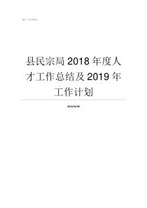 县民宗局2018年度人才工作总结及2019年工作计划